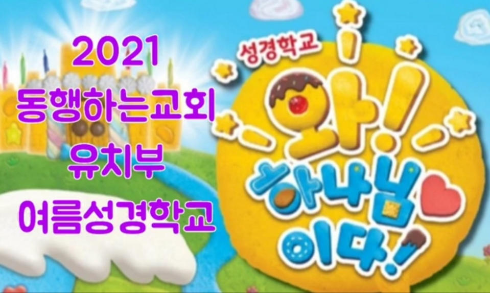 20210711 가정성경학교 1.jpeg